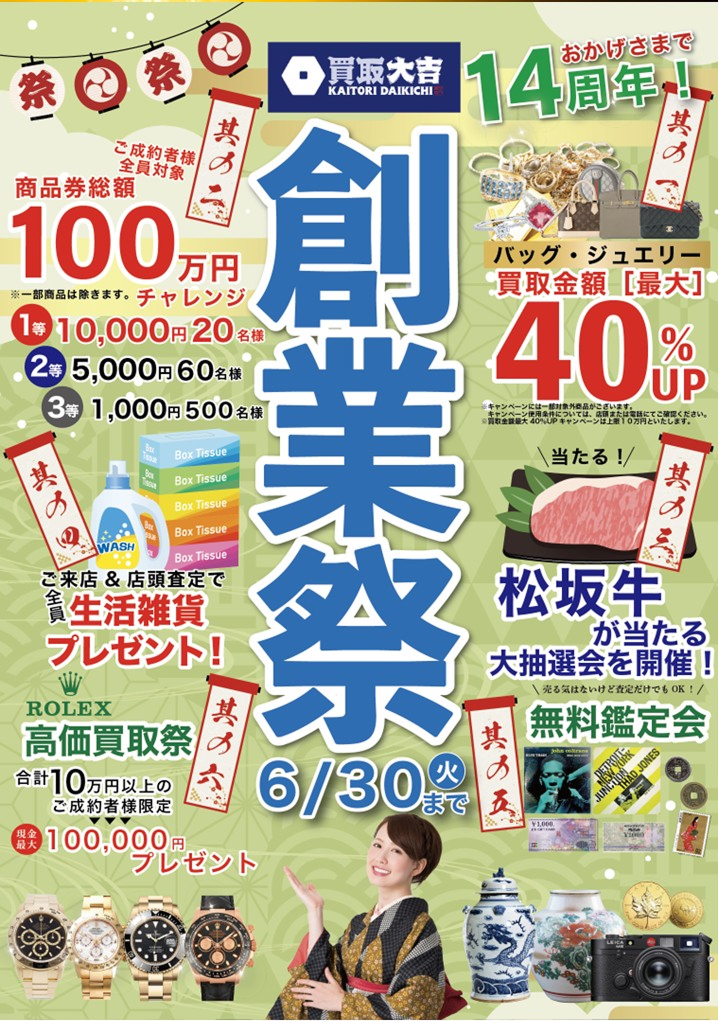 庄内で選ばれる買取大吉