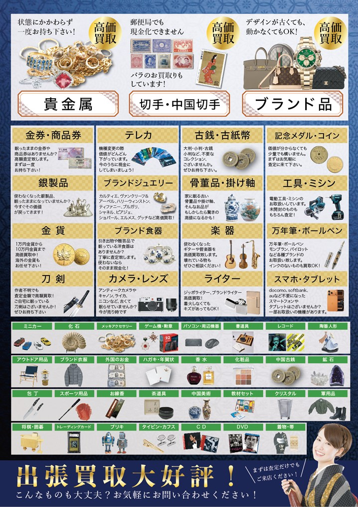 庄内で選ばれる買取大吉