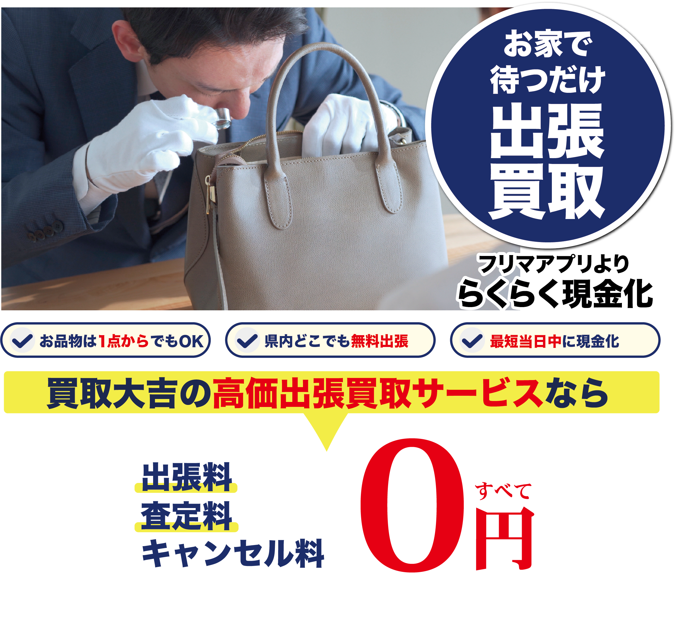買取大吉なら出張料・査定料・キャンセル料 すべて無料！
