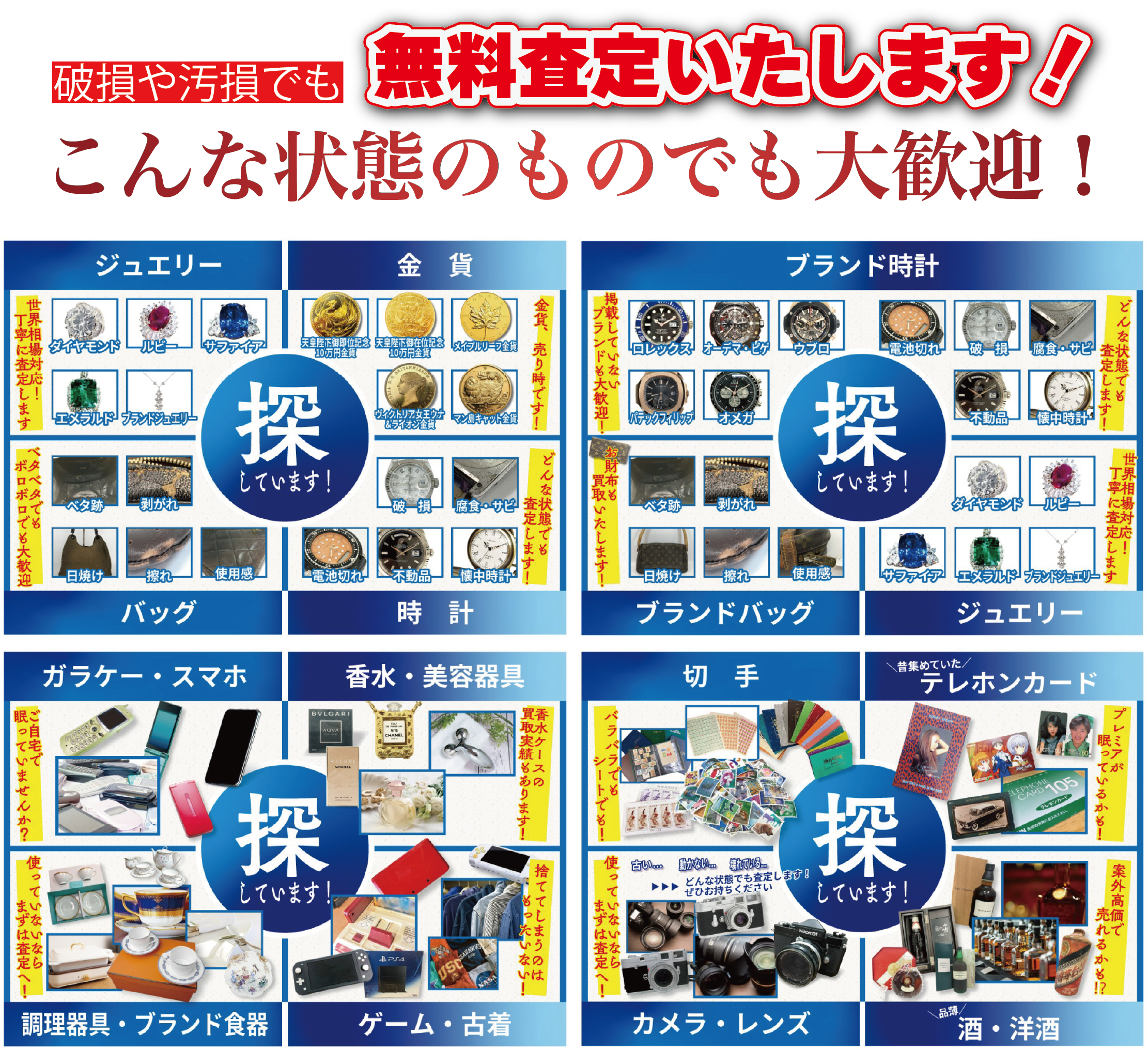 破損や汚損でも無料査定いたします！