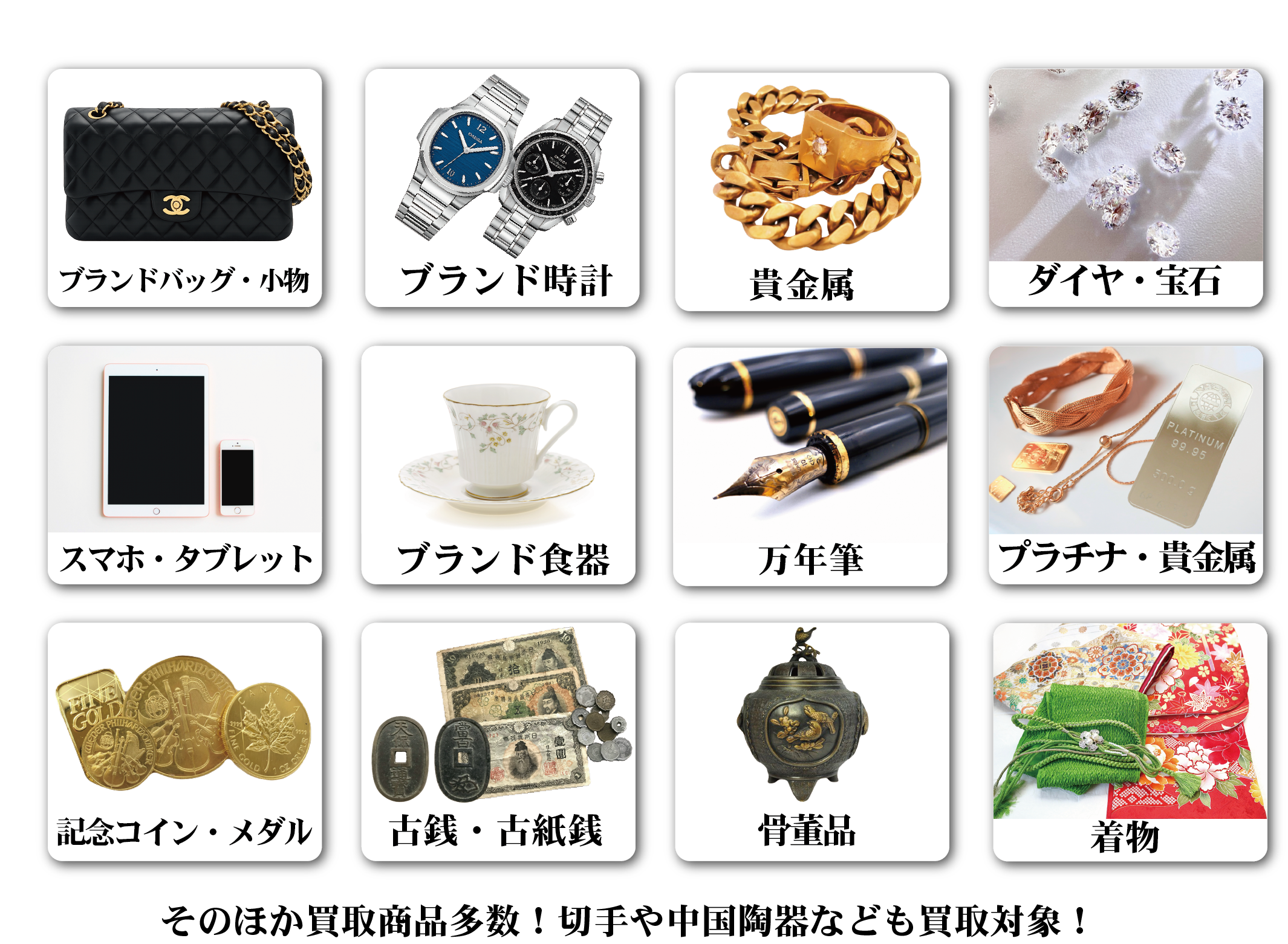 買取品目一覧リスト