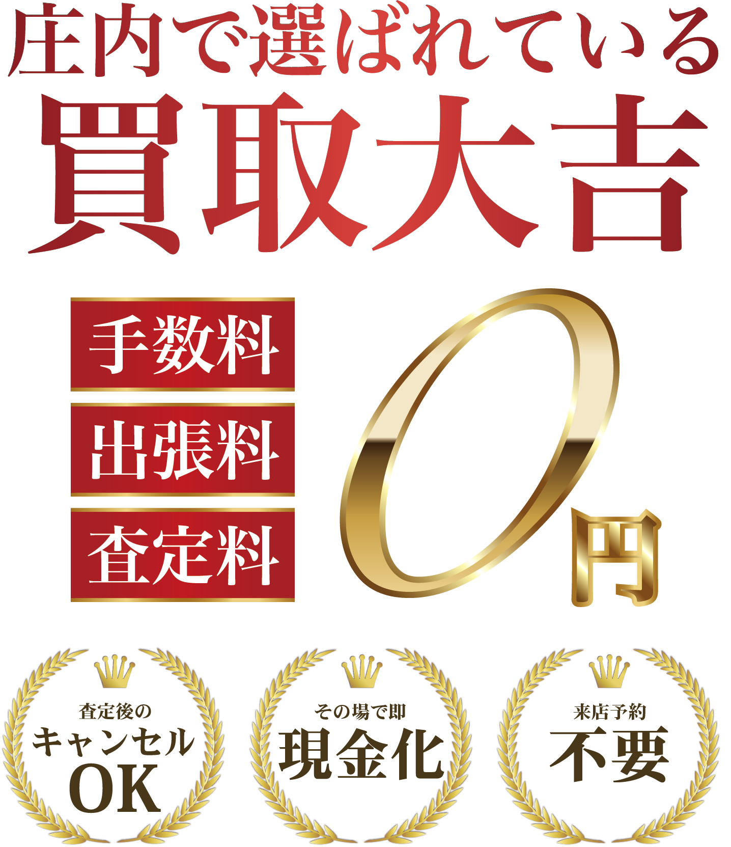 庄内で選ばれる買取大吉