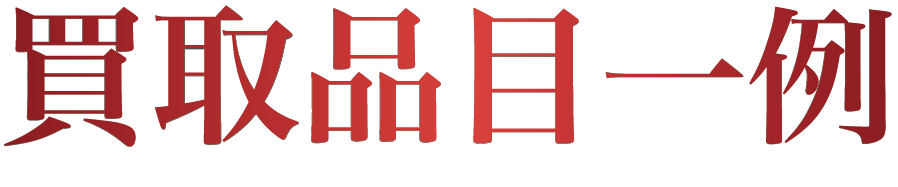 買取品目一覧